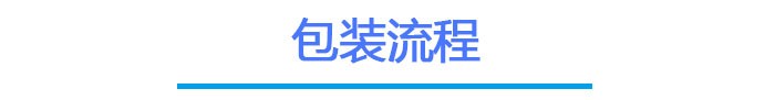 云上触摸屏包装流程