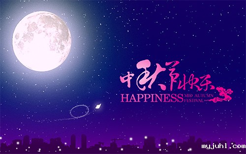 中秋