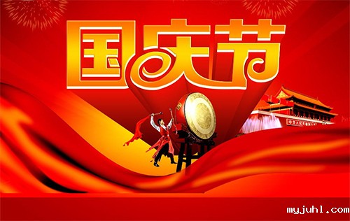 国庆